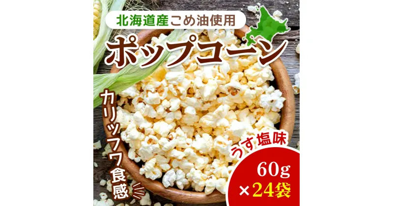 【ふるさと納税】北海道産こめ油使用ポップコーン うす塩味（厚沢部町産とうもろこし使用）60g×24袋 ふるさと納税 人気 おすすめ ランキング ポップコーン こめ油 とうもろこし トウモロコシ うすしお お菓子 おやつ おつまみ 北海道 厚沢部 送料無料 ASH001