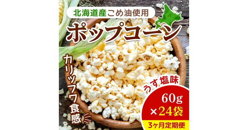 【ふるさと納税】【2ヶ月定期便】北海道産こめ油使用ポップコーン うす塩味（厚沢部町産とうもろこし使用）60g×24袋 ふるさと納税 人気 おすすめ ランキング ポップコーン こめ油 とうもろこし トウモロコシ うすしお お菓子 おやつ おつまみ 北海道 厚沢部 送料無料 ASH002