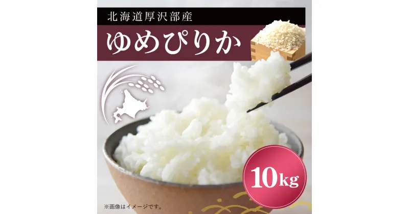 【ふるさと納税】厚沢部産ゆめぴりか10kg ふるさと納税 人気 おすすめ ランキング 米 ゆめぴりか ご飯 ごはん 白米 つや 粘り 北海道 厚沢部 送料無料 ASI001