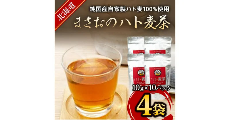 【ふるさと納税】まさおのハト麦茶　4袋 ふるさと納税 人気 おすすめ ランキング ハト麦茶 はとむぎ ハトムギ お茶 茶 北海道 厚沢部 送料無料 ASL001