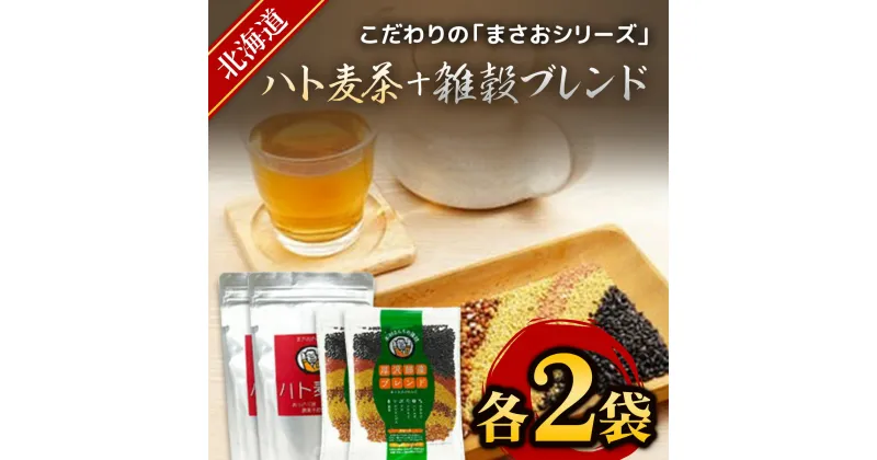 【ふるさと納税】まさおのセット ハト麦茶と雑穀ブレンド 各2袋 ふるさと納税 人気 おすすめ ランキング ハト麦茶 はとむぎ ハトムギ 雑穀 茶 北海道 厚沢部 送料無料 ASL002