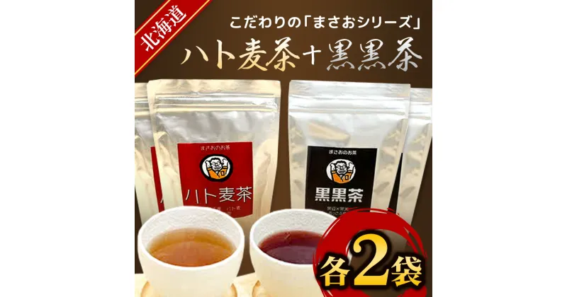 【ふるさと納税】まさおのハト麦茶2袋+黒黒茶2袋 ふるさと納税 人気 おすすめ ランキング ハト麦茶 はとむぎ 茶 黒黒茶 北海道 厚沢部 送料無料 ASL005