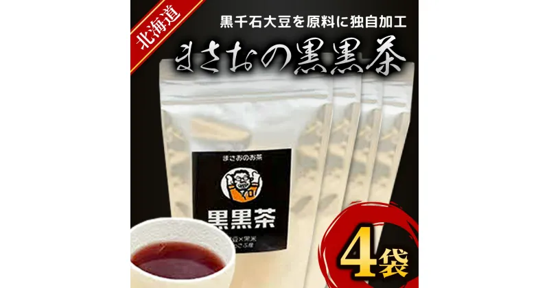 【ふるさと納税】まさおの黒黒茶 4袋 ふるさと納税 人気 おすすめ ランキング 黒黒茶 お茶 茶 健康 北海道 厚沢部 送料無料 ASL006