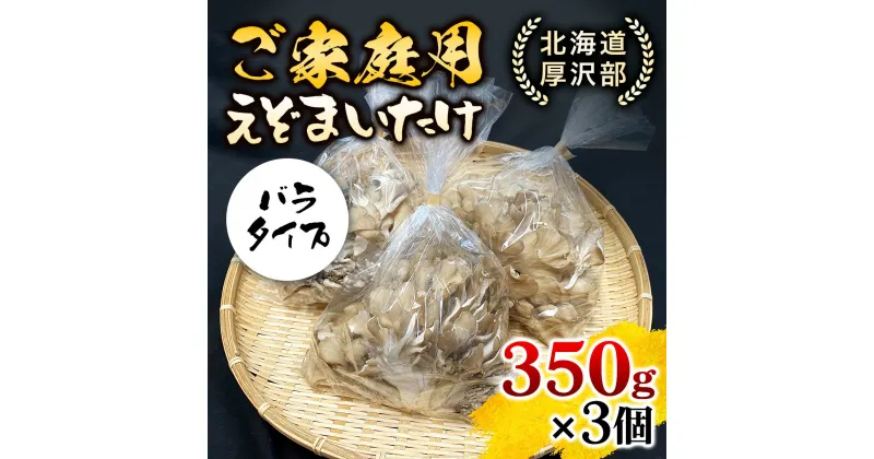 【ふるさと納税】北海道厚沢部町産　ご家庭用えぞまいたけ（バラタイプ）350g×3個 ふるさと納税 人気 おすすめ ランキング えぞまいたけ まいたけ 舞茸 マイタケ 鍋 天ぷら すき焼き 味噌汁 炒め物 北海道 厚沢部 送料無料 ASM002