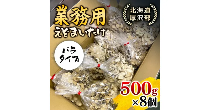 【ふるさと納税】北海道厚沢部町産　業務用えぞまいたけ（バラタイプ）500g×8個 ふるさと納税 人気 おすすめ ランキング えぞまいたけ まいたけ 舞茸 マイタケ 鍋 天ぷら すき焼き 味噌汁 炒め物 北海道 厚沢部 送料無料 ASM003