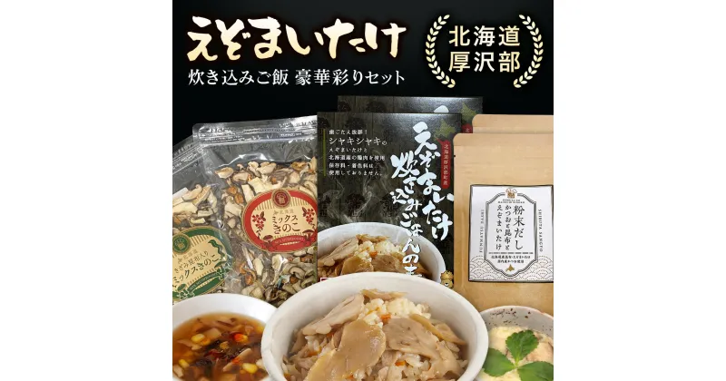 【ふるさと納税】北海道厚沢部町産　えぞまいたけ炊き込みご飯　豪華彩りセット ふるさと納税 人気 おすすめ ランキング えぞまいたけ まいたけ 舞茸 マイタケ 炊き込みご飯 鶏めし だし きくらげ しいたけ なめこ 麻婆春雨 昆布 かつお 北海道 厚沢部 送料無料 ASM005