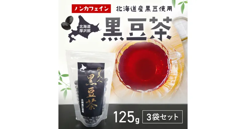 【ふるさと納税】黒豆茶125g3袋セット ふるさと納税 人気 おすすめ ランキング 黒豆茶 黒豆 茶 お茶 ノンカフェイン イソフラボン アントシアニン 健康 体にいい おいしい 北海道 厚沢部 送料無料 ASP001