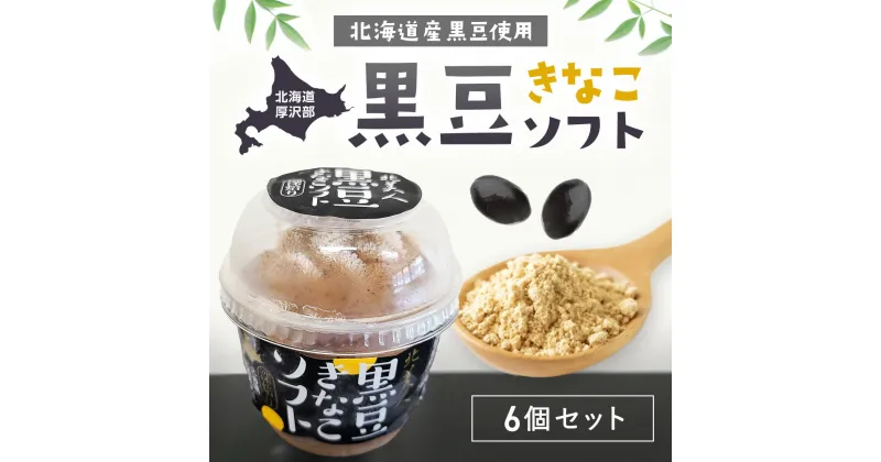 【ふるさと納税】黒豆きなこソフト6個セット ふるさと納税 人気 おすすめ ランキング 黒豆 豆 まめ きな粉 きなこ アイス ソフトクリーム おやつ スイーツ 甘い おいしい 北海道 厚沢部 送料無料 ASP002