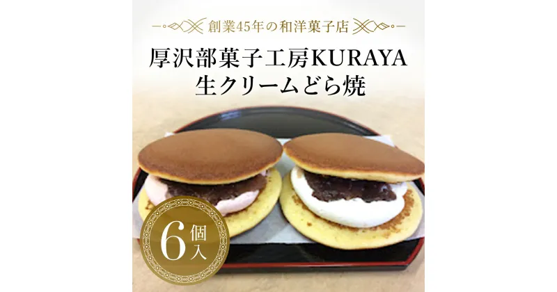 【ふるさと納税】生クリームどら焼6個入り ふるさと納税 人気 おすすめ ランキング どら焼き どらやき 生どら焼き 生クリーム あんこ つぶあん 北海道 厚沢部 送料無料 ASF003