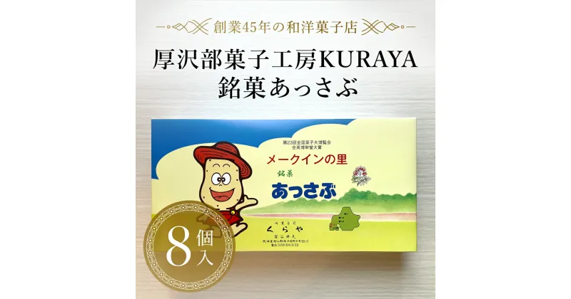 【ふるさと納税】銘菓あっさぶ8個入 ふるさと納税 人気 おすすめ ランキング 銘菓 あっさぶ お菓子 おやつ メークイン じゃがいも 北海道 厚沢部 送料無料 ASF004