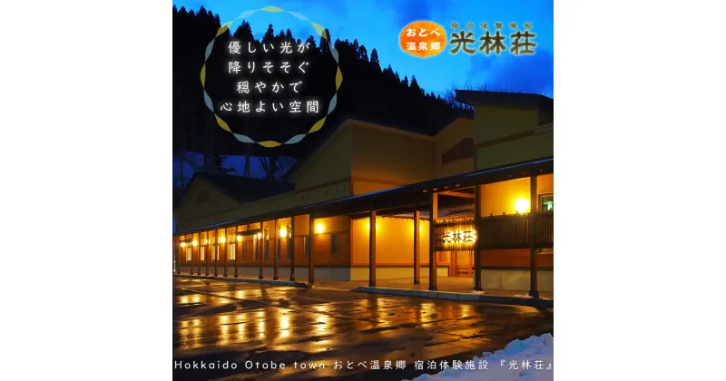 【ふるさと納税】＜光林荘　特別室プラン（大人2名 1泊2日 2食付き）＞乙部温泉郷 宿泊券 和洋室タイプ ホテル 温泉旅館 天然温泉 源泉かけ流し 源泉100％ 温泉 北海道 乙部町 道南旅 自然 地元食材 癒し くつろぎ