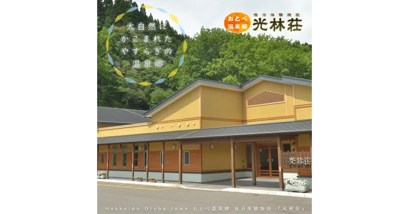 【ふるさと納税】＜光林荘　松プラン（大人1名 1泊2日 2食付き）＞乙部温泉郷 宿泊券 和室タイプ ホテル 温泉旅館 天然温泉 源泉かけ流し 源泉100％ 温泉 北海道 乙部町 道南旅 自然 地元食材 癒し くつろぎ