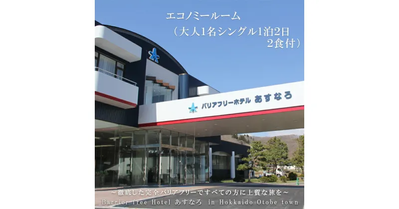 【ふるさと納税】＜バリアフリーホテルあすなろ　エコノミールーム(大人1名シングル1泊2日 2食付)＞ 宿泊券 ホテル 温泉旅館 温泉 バリアフリー 完全バリアフリー 車いす 入浴介助 リクライニングベッドフィンランドサウナ サウナ タラソテラピー 北海道 乙部町 道南旅