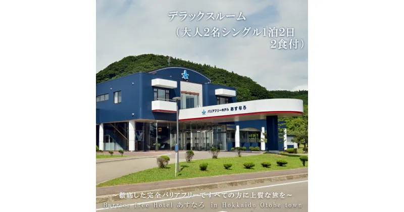 【ふるさと納税】＜バリアフリーホテルあすなろ　デラックスルーム(大人2人 1泊2日 2食付)＞ 宿泊券 ホテル 温泉旅館 温泉 バリアフリー 完全バリアフリー 車いす 入浴介助 リクライニングベッド フィンランドサウナ サウナ タラソテラピー 北海道 乙部町 道南旅 自然