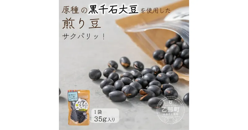 【ふるさと納税】＜サクパリッ！　1袋＞焙煎した黒千石大豆がクセになる味わい！そのまま食べてもらいたい黒千石大豆！ 北海道 乙部町 大豆　黒千石　黒千石大豆　ポリフェノール　サクパリ　焙煎　食塩不使用