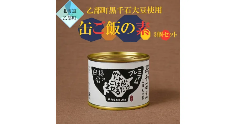 【ふるさと納税】＜缶ご飯の素　3個＞素材にこだわったご飯の素 北海道 乙部町 黒千石大豆 大豆 具材 国産 添加物不使用 素材こだわり 200g 簡単調理