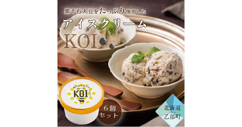 【ふるさと納税】＜黒千石アイス　KOI＞超贅沢！！豆感がすごい！アイスクリーム　6個セット　アイスクリーム　大豆　濃厚　ミルク　イソフラボン　ご褒美に　ギフト　贅沢　ごちそう　アイス　黒千石大豆　甘露煮　カップ　濃い　豆　北海道産　乙部町産　北海道　乙部町