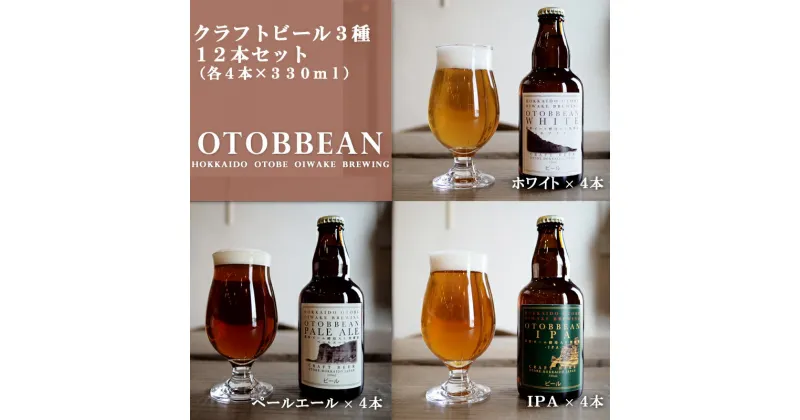 【ふるさと納税】＜OTOBBEAN-オトビアン-　12本セット（3種類×各4本）＞クラフトビール 330ml 北海道 道産 ご当地 ビール IPA ペールエール ホワイトエール セット 瓶ビール 飲み比べ お酒 宅飲み 晩酌