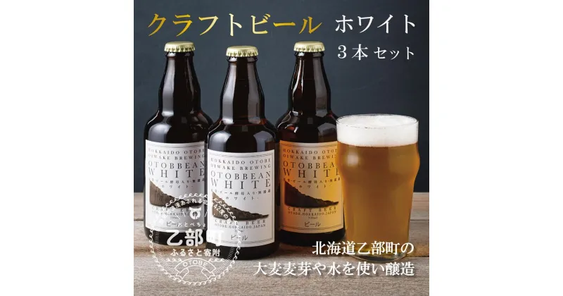 【ふるさと納税】 ＜OTOBBEAN-オトビアン　ホワイトエール　3本セット＞クラフトビール 330ml 北海道 道産 ご当地 ビール ホワイトエール セット 瓶ビール 飲みやすい お酒 宅飲み 晩酌