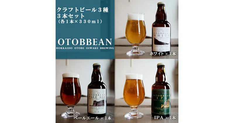 【ふるさと納税】 ＜OTOBBEAN-オトビアン-　3本セット（3種類×各1本）＞クラフトビール 330ml 北海道 道産 ご当地 ビール IPA ペールエール ホワイトエール セット 瓶ビール 飲み比べ お酒 宅飲み 晩酌