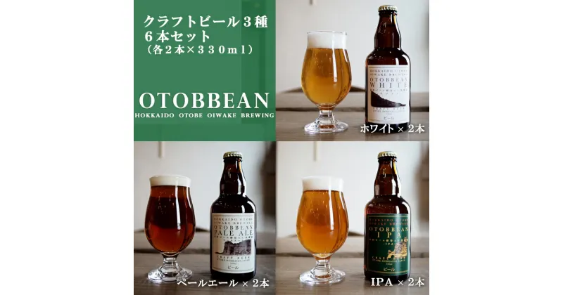 【ふるさと納税】 ＜OTOBBEAN-オトビアン-　6本セット（3種類×各2本）＞クラフトビール 330ml 北海道 道産 ご当地 ビール IPA ペールエール ホワイトエール セット 瓶ビール 飲み比べ お酒 宅飲み 晩酌