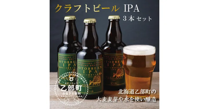 【ふるさと納税】＜OTOBEEAN-オトビアン　IPA　3本セット＞クラフトビール 330ml 北海道 道産 ご当地 ビール IPA セット 瓶ビール 瓶 お酒 宅飲み 晩酌