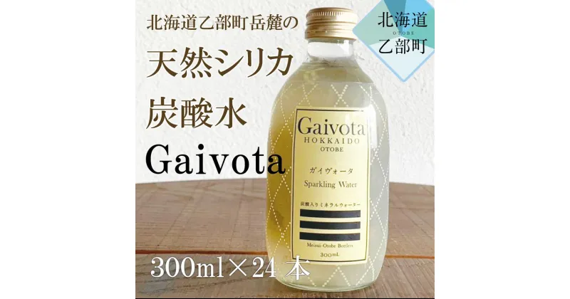 【ふるさと納税】＜Gaivota炭酸水　2箱（300ml×12本/箱）＞ 北のハイグレード食品 天然シリカ 炭酸水 北海道 乙部町 ミネラルウォーター 水 炭酸水 天然シリカ水 スパークリング 軟水 美容 ケイ素 無添加 美のミネラル シリカ ガイヴォータ 美肌 ミネラル