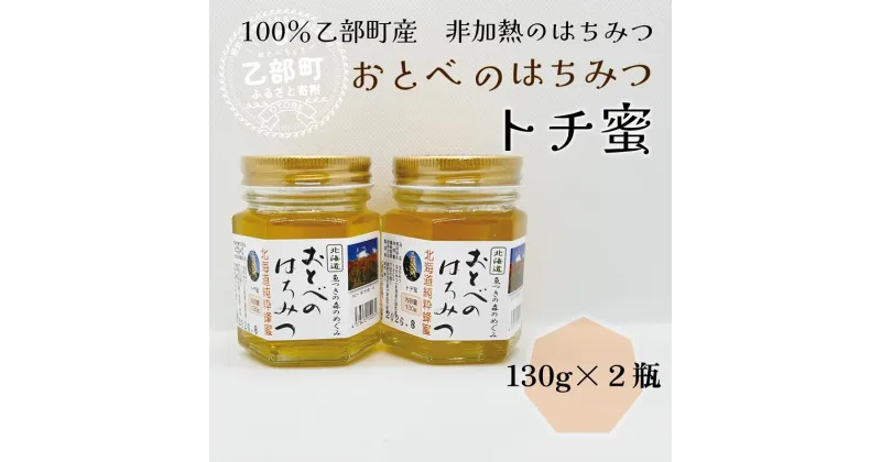 【ふるさと納税】 ＜おとべのはちみつ　トチ130g×2本＞北海道乙部町産　魚つきの森からの恵み　北海道乙部町産　魚つきの森からの恵み　北海道 乙部町産 トチ　トチ蜜 天然蜂蜜 国産 北海道産 蜂蜜 天然 非加熱 国産蜂蜜 100％ はちみつ 常備食 美容 健康