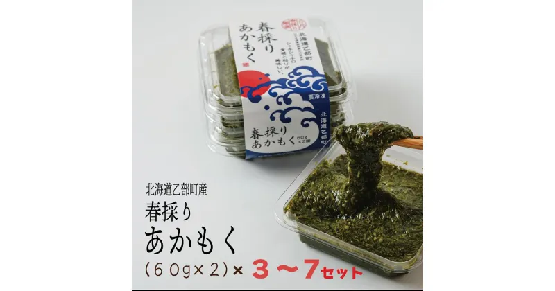 【ふるさと納税】＜春採りアカモク　選べる3～7セット＞北海道乙部町産　 春 採り　アカモク　3パック　5パック　7パック　冷凍　美容　健康　スーパーフード　ご飯のお供　ネバネバ　シャキシャキ　ギバサ　脂肪燃焼　アンチエイジング　免疫力アップ　整腸作用　無添加