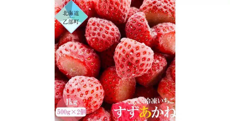 【ふるさと納税】＜山科農園の冷凍すずあかね　1kg＞　甘酸っぱさが魅力の冷凍いちご　北海道　乙部町産　冷凍　いちご　すずあかね　1kg　甘酸っぱい　爽やかな味わい　夏いちご　北海道産　山科農園　ジャム　スムージー　削りいちご