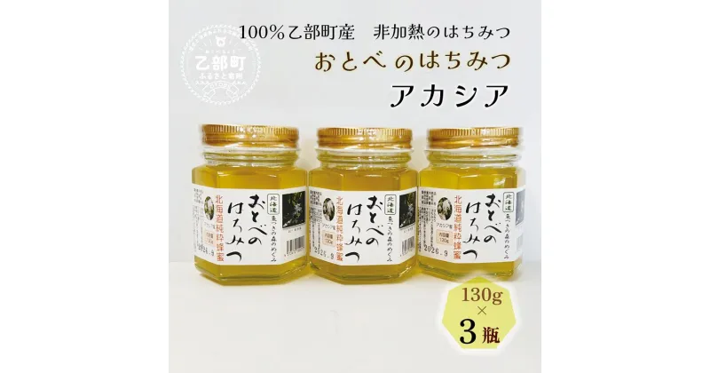 【ふるさと納税】【2024年採れたて！新物！】 ＜おとべのはちみつ　アカシア130g×3本＞北海道乙部町産　魚つきの森からの恵み　北海道 乙部町産 アカシア　アカシア蜜 天然蜂蜜 国産 北海道産 蜂蜜 天然 そば蜂蜜 非加熱 国産蜂蜜 100％ はちみつ 常備食 美容