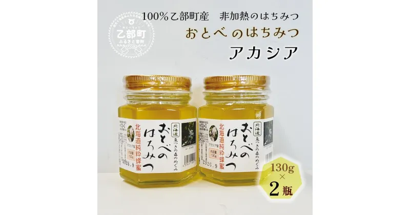 【ふるさと納税】【2024年採れたて！新物！】 ＜おとべのはちみつ　アカシア130g×2本＞北海道乙部町産　魚つきの森からの恵み　北海道 乙部町産 アカシア　アカシア蜜 天然蜂蜜 国産 北海道産 蜂蜜 天然 そば蜂蜜 非加熱 国産蜂蜜 100％ はちみつ 常備食 美容