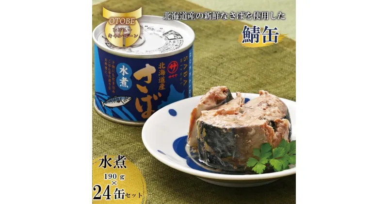 【ふるさと納税】＜笹谷商店さば水煮 24缶セット＞さば缶 サバ缶 190g 北海道 国産 北海道産 道産 釧之助のさば缶 水煮 鯖缶 缶詰 缶詰め 魚介 魚介類 海産物 非常食 常温 保存食 長期保存 長期保管 備蓄 防災 災害 食料 キャンプ BBQ 健康 美容 キャンプ飯