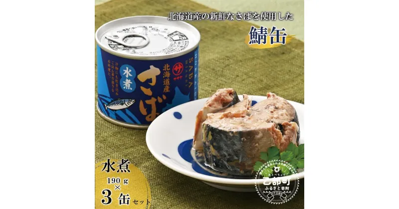 【ふるさと納税】＜笹谷商店さば水煮 3缶セット＞さば缶 サバ缶 190g 北海道 国産 北海道産 道産 釧之助のさば缶 水煮 鯖缶 缶詰 缶詰め 魚介 魚介類 海産物 非常食 常温 保存食 長期保存 長期保管 備蓄 防災 災害 食料 キャンプ BBQ 健康 美容 キャンプ飯