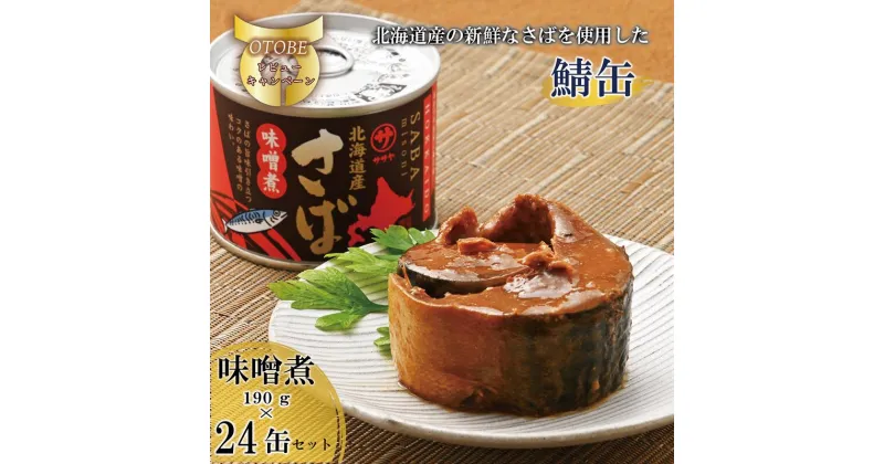 【ふるさと納税】＜笹谷商店さば味噌煮 24缶セット＞さば缶 サバ缶 190g 北海道 国産 北海道産 道産 釧之助のさば缶 味噌煮 味噌 みそ ミソ 鯖缶 缶詰 缶詰め 魚介 魚介類 海産物 非常食 常温 保存食 長期保存 長期保管 備蓄 防災 災害 食料 キャンプ BBQ 健康 美容