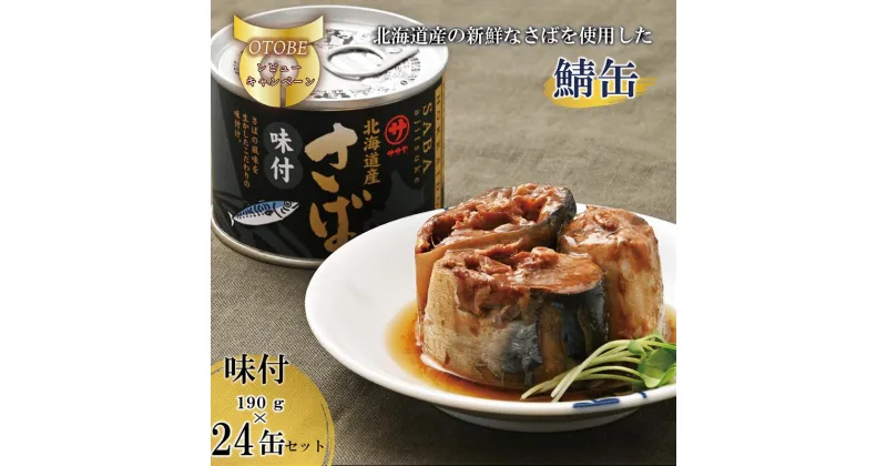 【ふるさと納税】＜笹谷商店さば味付缶 24缶セット＞さば缶 サバ缶 190g 北海道 国産 北海道産 道産 釧之助のさば缶 味付 味付缶 醤油 しょうゆ 鯖缶 缶詰 缶詰め 魚介 魚介類 海産物 非常食 常温 保存食 長期保存 長期保管 備蓄 防災 災害 食料 キャンプ BBQ 健康 美容