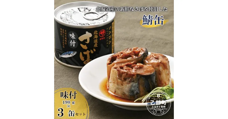 【ふるさと納税】＜笹谷商店さば味付缶 3缶セット＞さば缶 サバ缶 190g 北海道 国産 北海道産 道産 釧之助のさば缶 味付 味付缶 醤油 しょうゆ 鯖缶 缶詰 缶詰め 魚介 魚介類 海産物 非常食 常温 保存食 長期保存 長期保管 備蓄 防災 災害 食料 キャンプ BBQ 健康 美容