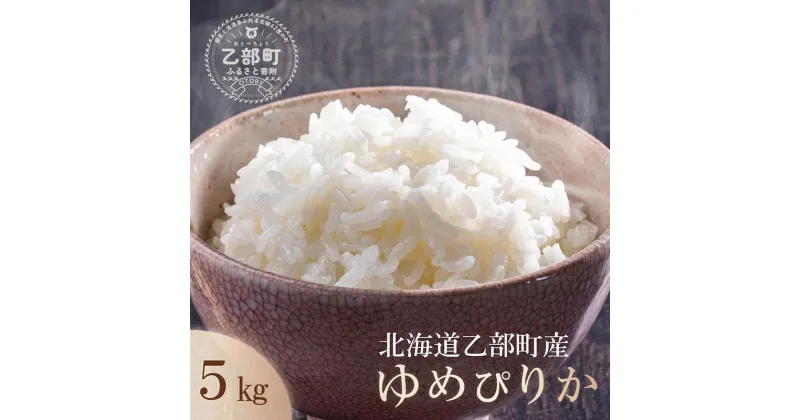 【ふるさと納税】◇令和6年産◇＜北海道乙部町産ゆめぴりか　5kg＞新米 ゆめぴりか 北海道 道産 道産米 乙部町 甘い 米 コメ お米 精米 ブランド米