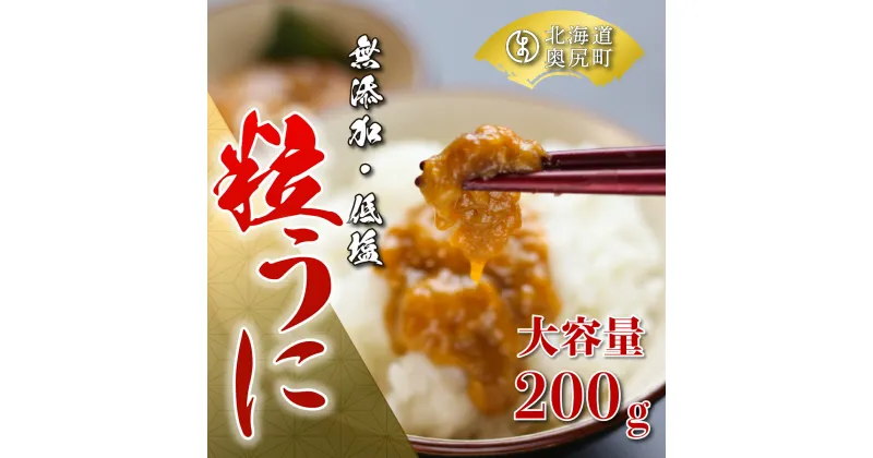 【ふるさと納税】奥尻名産「粒うに」200g・箱入り／高田水産 うに ウニ 雲丹 海栗 粒うに 粒ウニ 箱入り 箱入りウニ 箱入りうに OKUC003