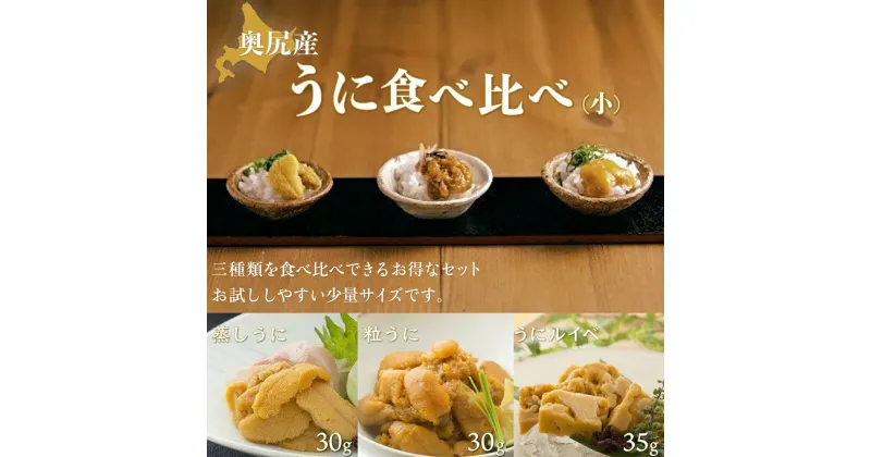 【ふるさと納税】奥尻産うに食べ比べ【小】 うに ウニ 雲丹 海栗 粒うに 粒ウニ うにルイベ ウニルイベ 蒸しうに 蒸しウニ OKUK005