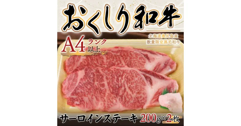 【ふるさと納税】【希少!!黒毛和牛】おくしり和牛 サーロインステーキ 200g×2枚 和牛 牛肉 牛 肉 和牛肉 サーロイン ステーキ サーロインステーキ OKUD001