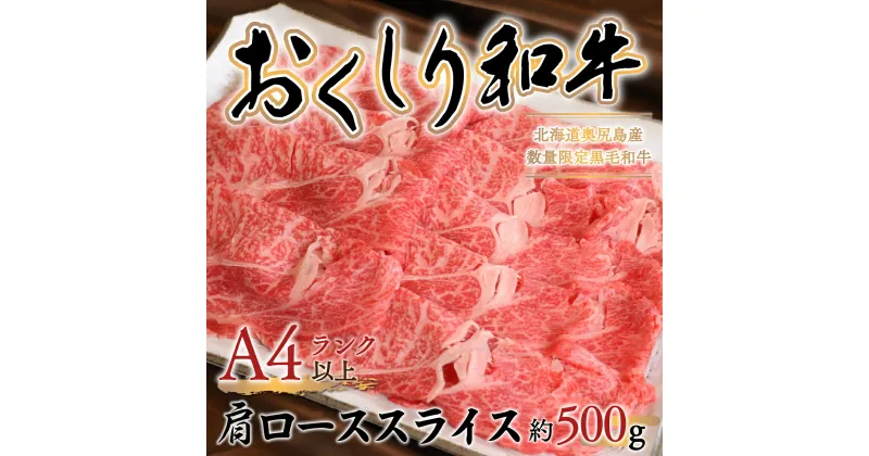 【ふるさと納税】【希少!!黒毛和牛】おくしり和牛 肩ロース（スライス）500g 和牛 黒毛和牛 牛 牛肉 肉 ビーフ 和牛肉肩ロース スライス OKUD007