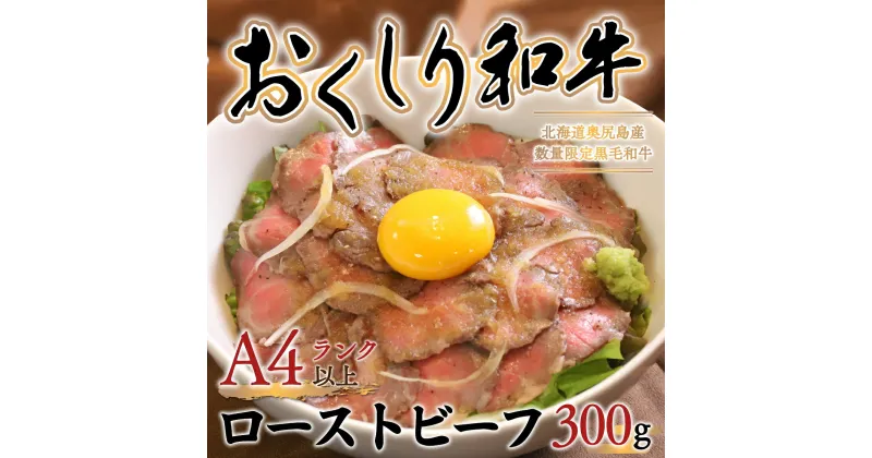 【ふるさと納税】【希少!!黒毛和牛】おくしり和牛 ローストビーフ 300g 和牛 牛 肉 牛肉 和牛肉 ビーフ ローストビーフ ロースト 赤身 OKUD005