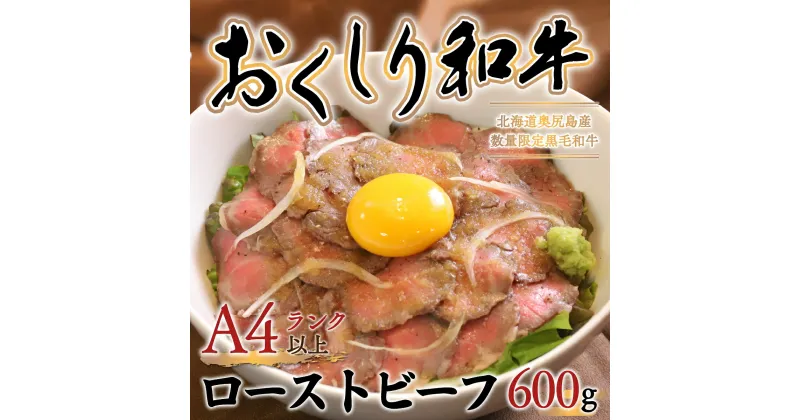 【ふるさと納税】【希少!!黒毛和牛】おくしり和牛 ローストビーフ 600g 和牛 牛 肉 牛肉 和牛肉 ビーフ ローストビーフ ロースト 赤身 OKUD004