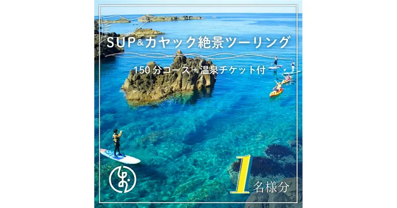 【ふるさと納税】SUP＆カヤック絶景ツーリングコース1名様分 (150分：温泉チケット付) 体験チケット カヤック SUP 体験 アクティビティ アトラクション 温泉 OKUE001