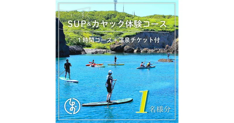 【ふるさと納税】SUP＆カヤック体験コース1名様分 (1時間：温泉チケット付) 体験チケット カヤック SUP 体験 アクティビティ アトラクション 温泉 OKUE002