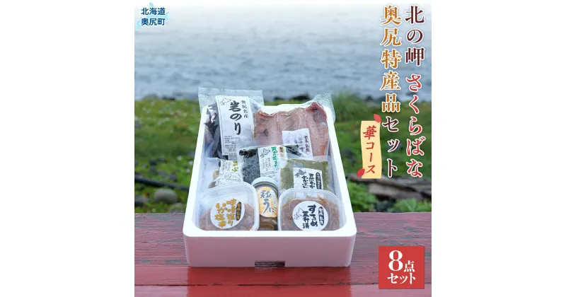 【ふるさと納税】「北の岬 さくらばな」奥尻特産品セット〈華コース〉 特産品 奥尻特産品 ほっけ わかめ いか めかぶ 鮭 うに つぶ貝 セット OKUQ002