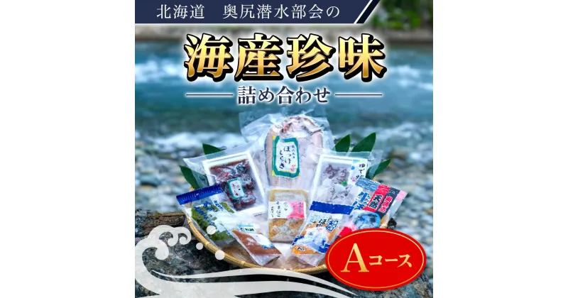 【ふるさと納税】奥尻潜水部会の海産珍味詰め合わせ〈Aコース〉 ほっけ ホッケ かまぼこ たこ タコ 蛸 ほや ホヤ 海鞘 塩辛 めかぶ まだら マダラ 真鱈 北海道 奥尻町 送料無料 OKUH002