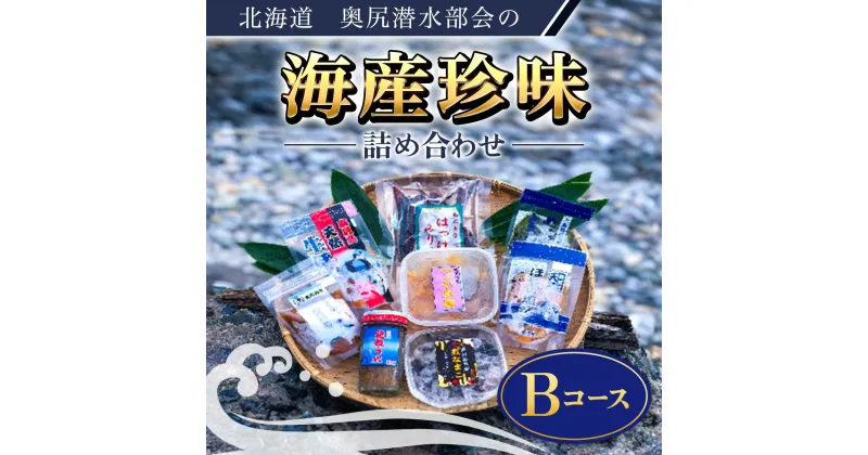 【ふるさと納税】奥尻潜水部会の海産珍味詰め合わせ〈Bコース〉 粒うに なまこ ナマコ つぶ貝 ほっけ ホッケ みりん干し 生 ほや ホヤ 海鞘 めかぶ まだら マダラ 真鱈 北海道 奥尻町 送料無料 OKUH003