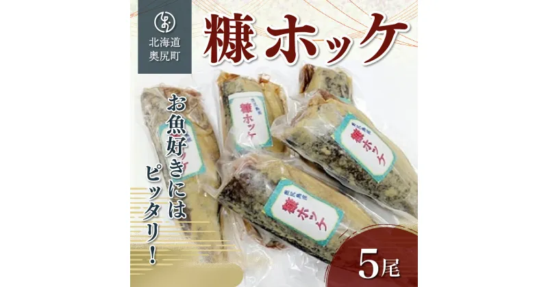 【ふるさと納税】お魚好きにはピッタリ！！奥尻名産「糠ぼっけ」 ほっけ ホッケ ぬか漬け 糠漬け ぬかぼっけ 糠ぼっけ 魚 焼き魚 OKUH005